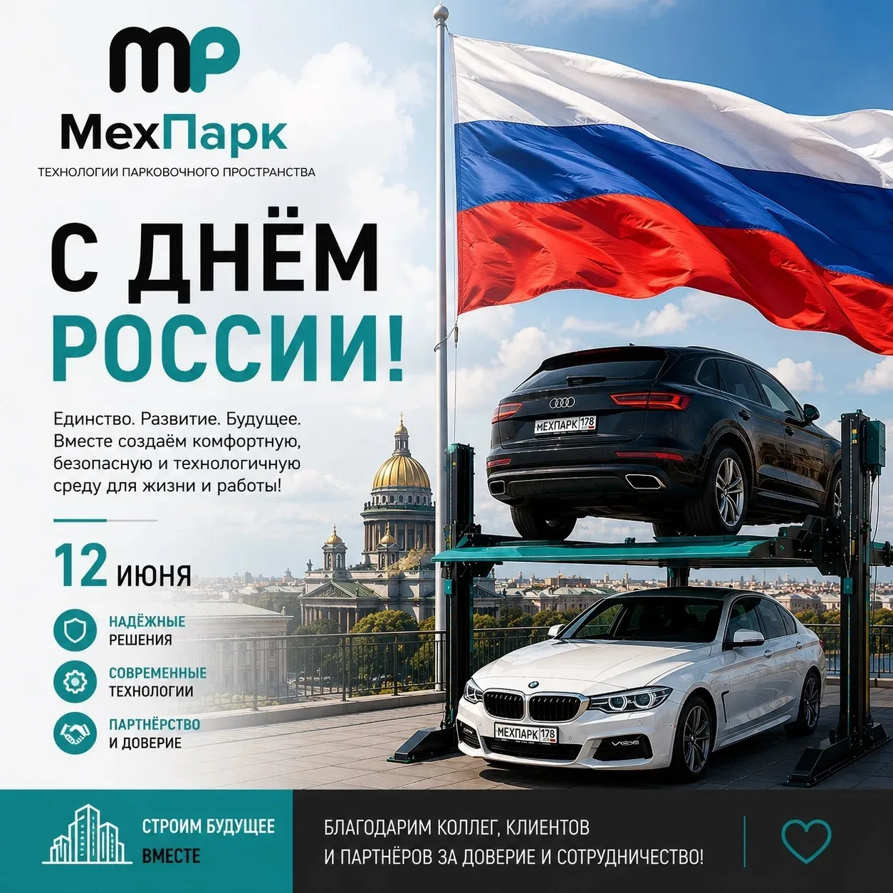 С Днём России!
12 июня — это праздник единства, созидания и уверенного движения вперёд. Это день, ко