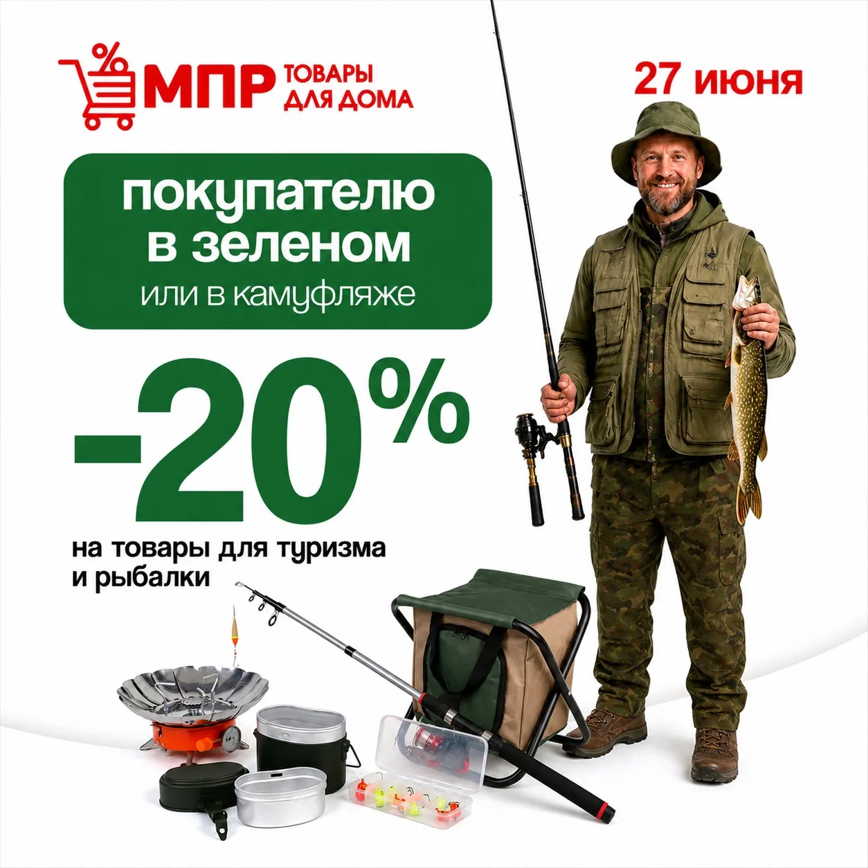 Примета от МПР: если вас заметили в зелёном — быть скидке! 💚

27 июня приходите в зелёной одежде ил