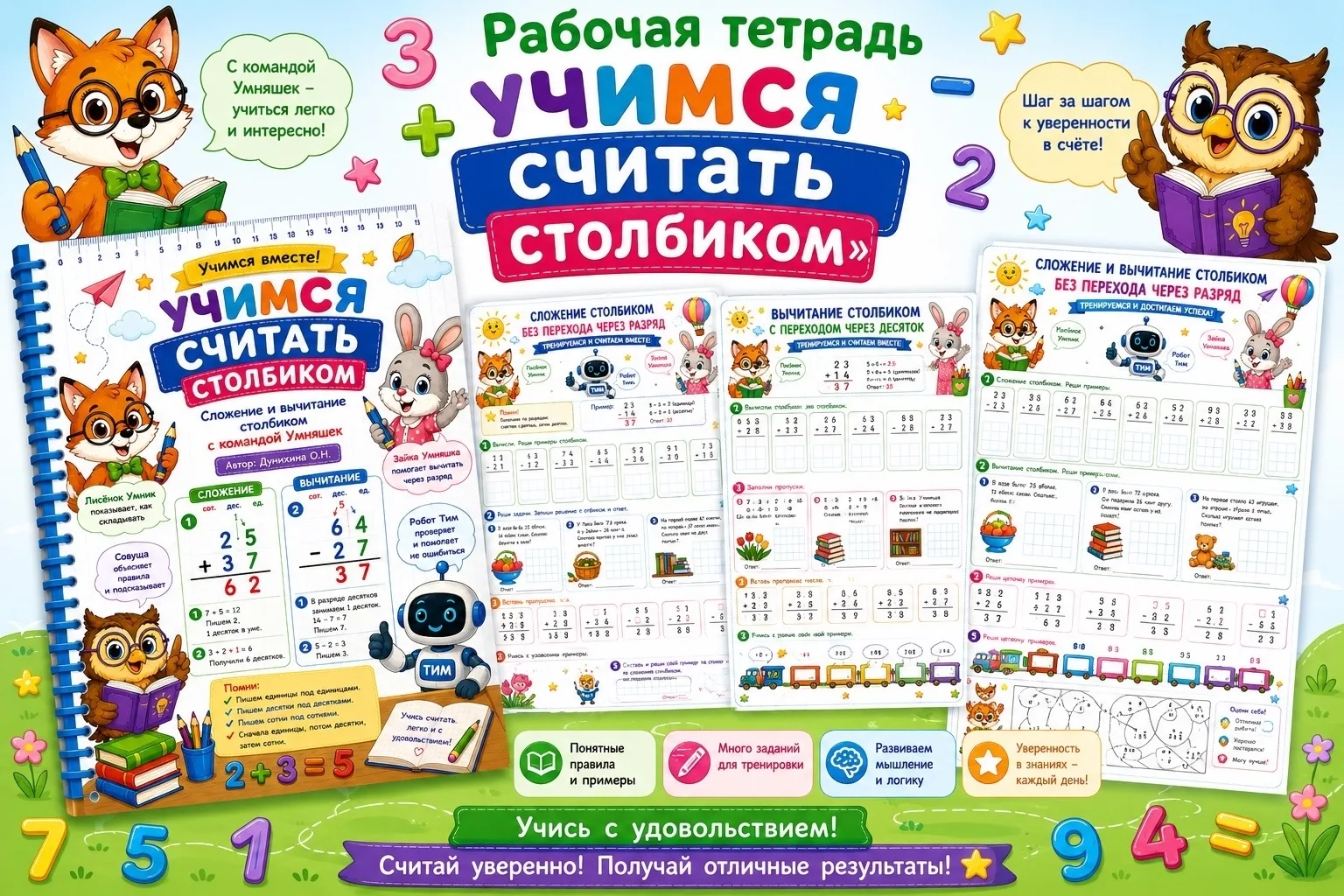 📚 РАБОЧАЯ ТЕТРАДЬ «УЧИМСЯ СЧИТАТЬ СТОЛБИКОМ» 📚

Ваш ребёнок путается при сложении и вычитании стол