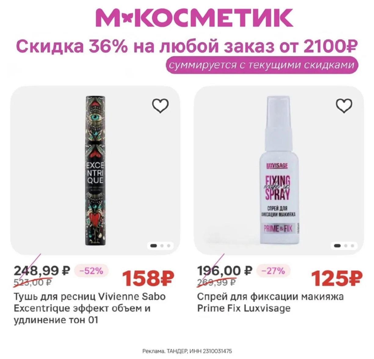 🔥 Новый промокод со скидкой 36% для ВСЕХ на доставку из М.Косметик! Действует в приложении Магнит т