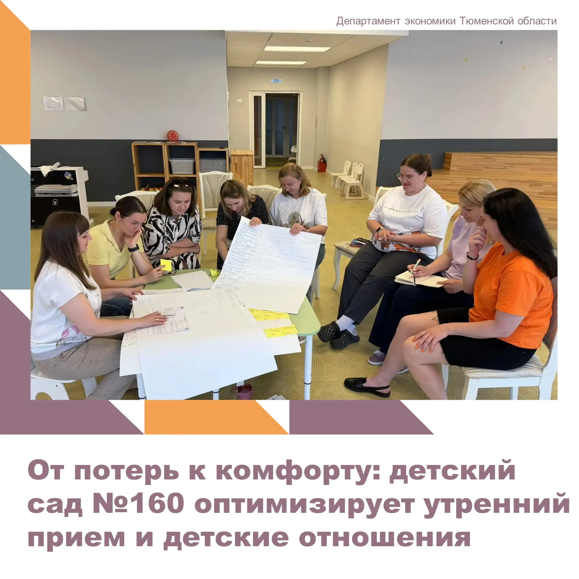 Детский сад №160 города Тюмени продолжает работу по реализации сразу двух бережливых проектов, напра