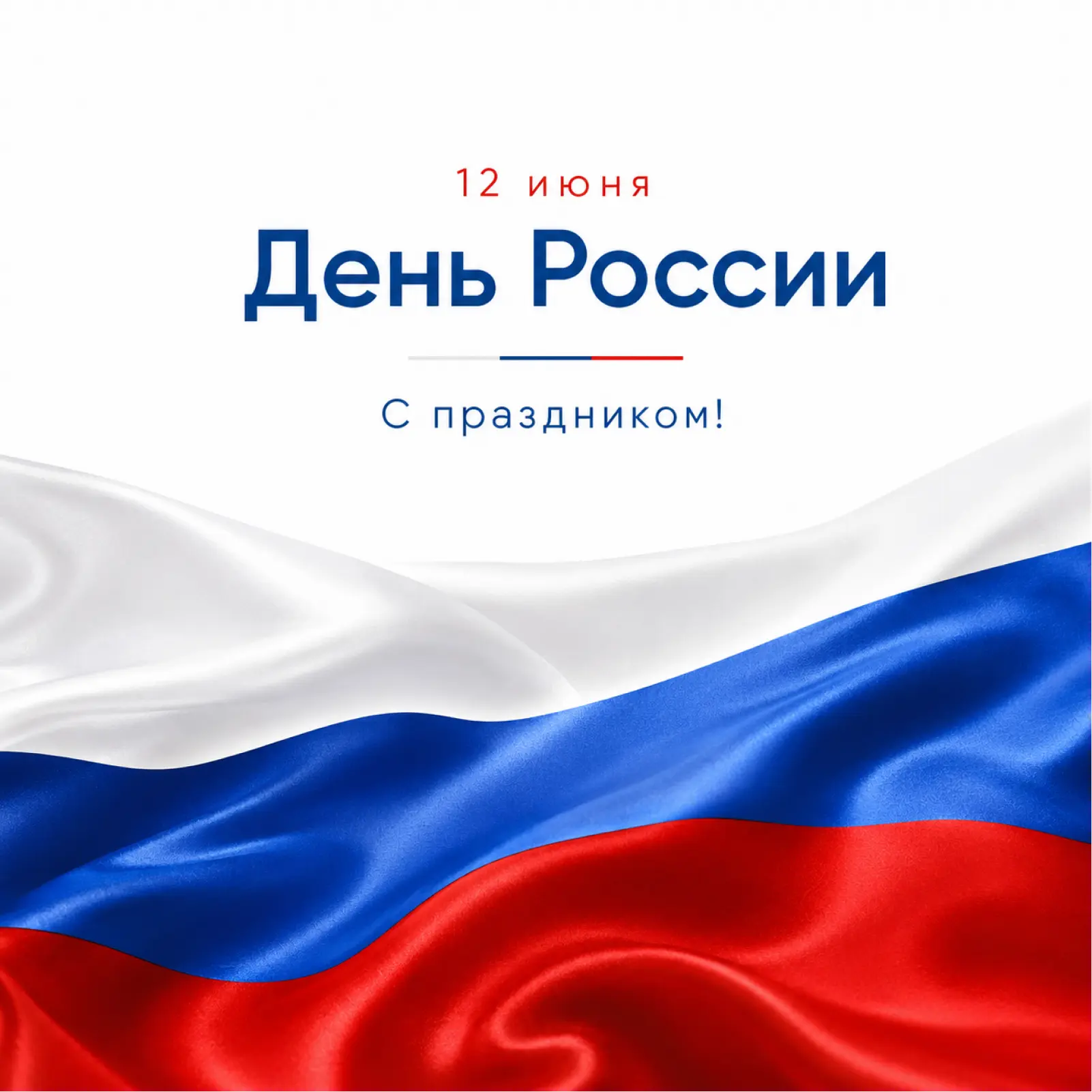 С Днем России!
⁣
Этот праздник объединяет всех, кто любит свою страну, уважает ее историю, бережет т