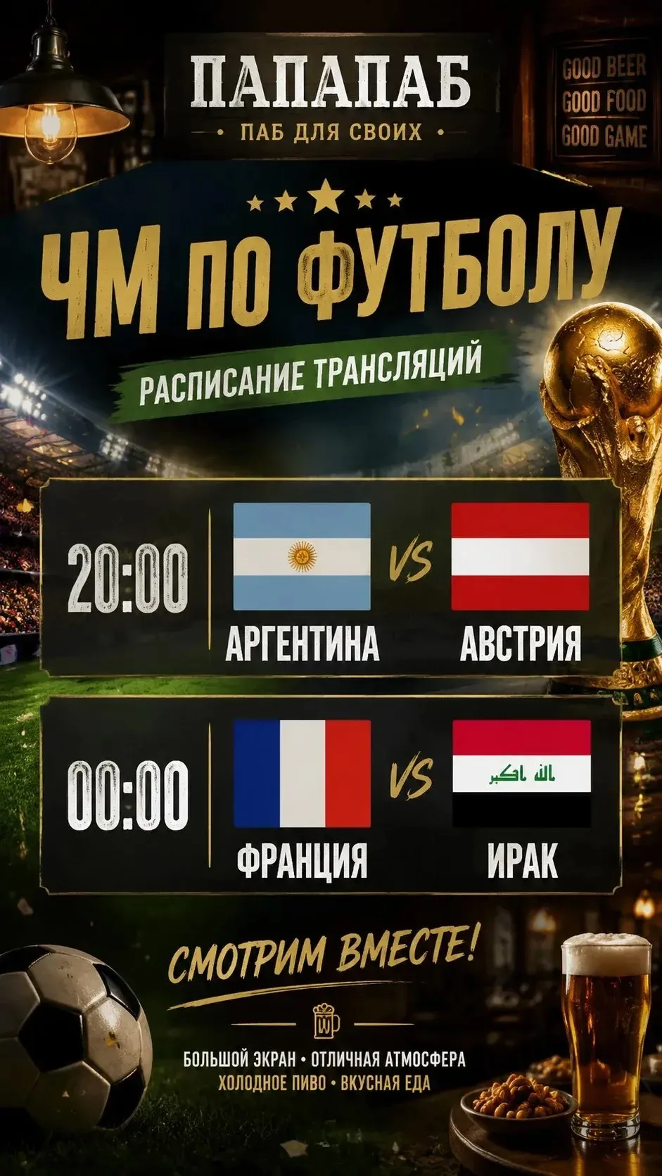 Сегодня в Папа Паб транслируем два интересных и непредсказуемых матча😍⚽️🍔🍺

20:00 Аргентина- Авст