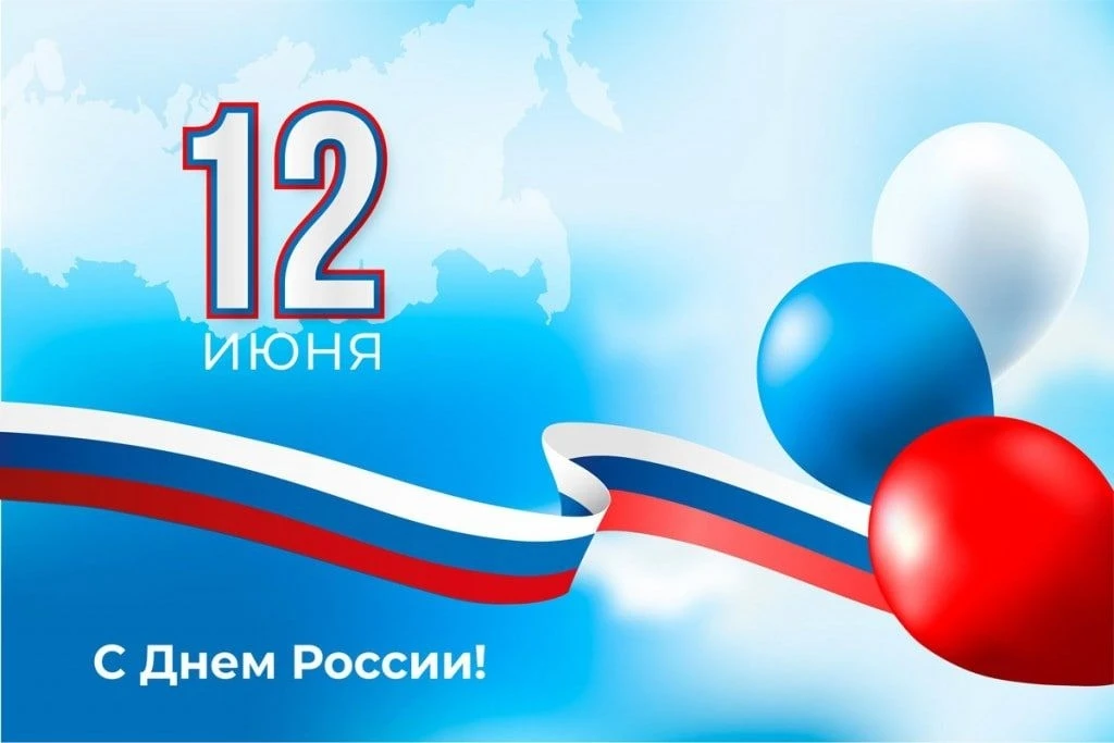 ❗❗Дорогие друзья! 

🇷🇺Примите искренние поздравления с Днём России!

🇷🇺12 июня мы отмечаем празд