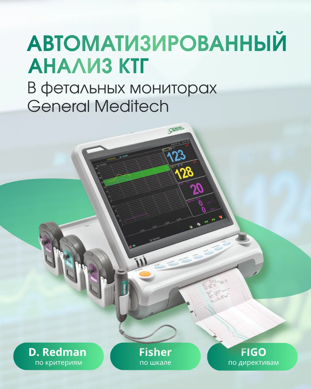 Фетальные мониторы General Meditech - первый помощник акушеру в родах 💚 
Автоматизированный анализ 