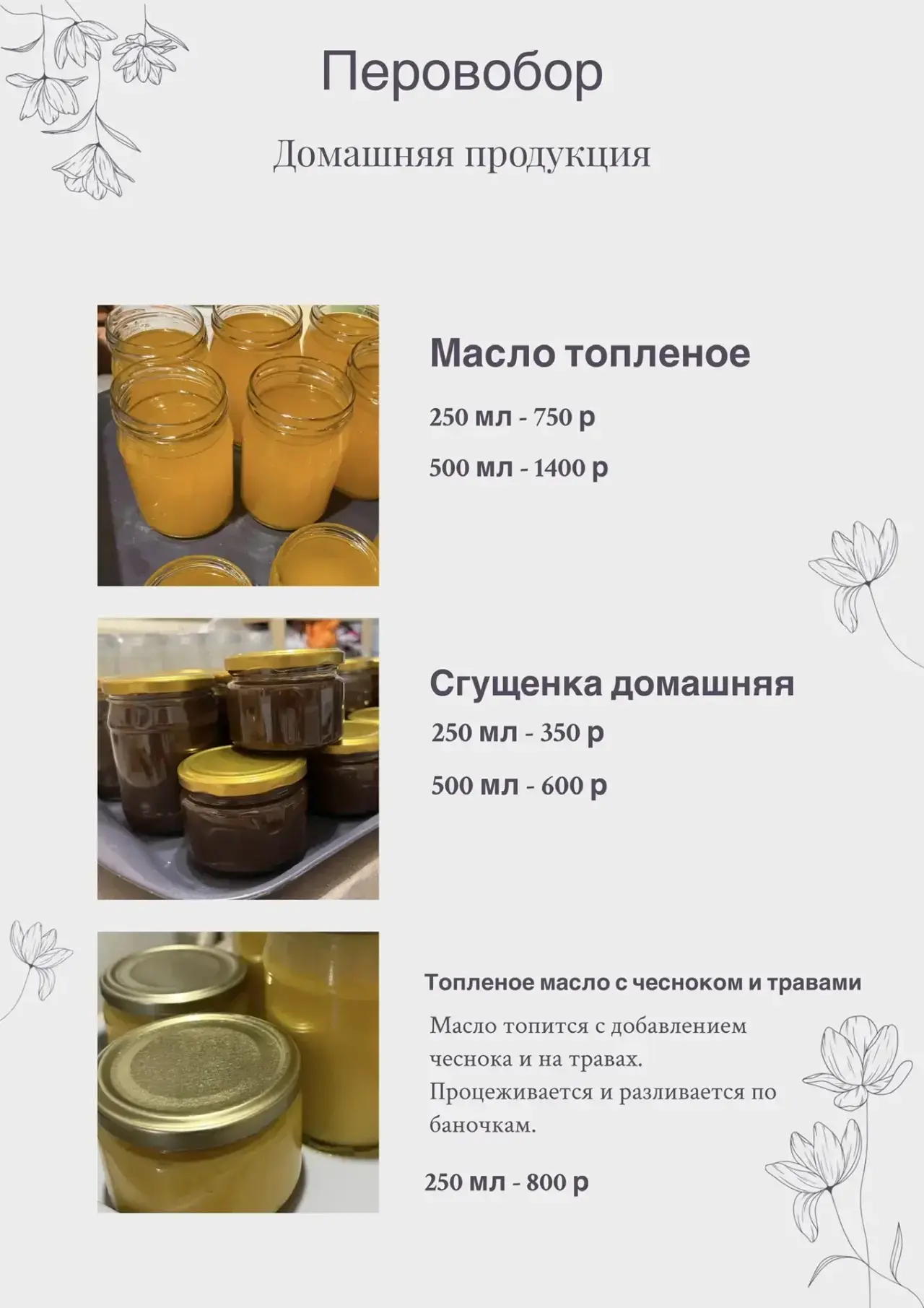 Самые вкусные: сгущенка домашняя и топленое масло ☺️

Сгущенка 250 мл - 350 руб
Сгущенка 500 мл - 60