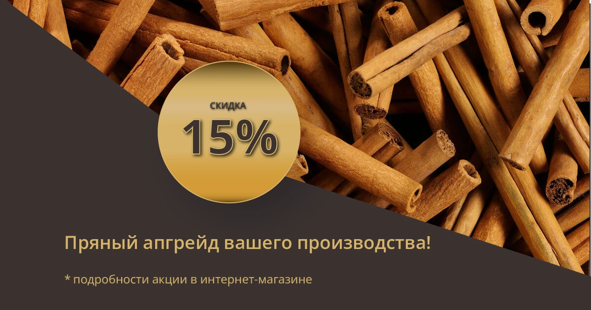 📉 Снижаем цены на Корицу целую (палочки)!

Планируете закупки специй? Сейчас — идеальный момент.

С