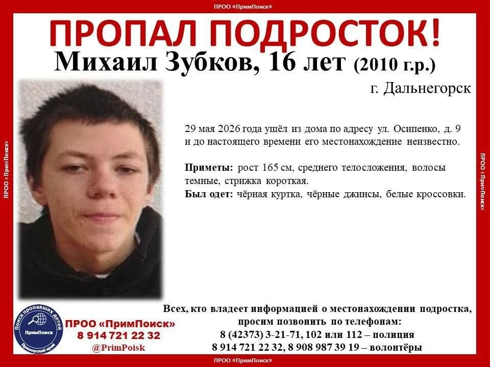 ВНИМАНИЕ! ПРОПАЛ ПОДРОСТОК!

Михаил Зубков, 16 лет (2010 г.р.) 
г. Дальнегорск

29 мая 2026 года ушё