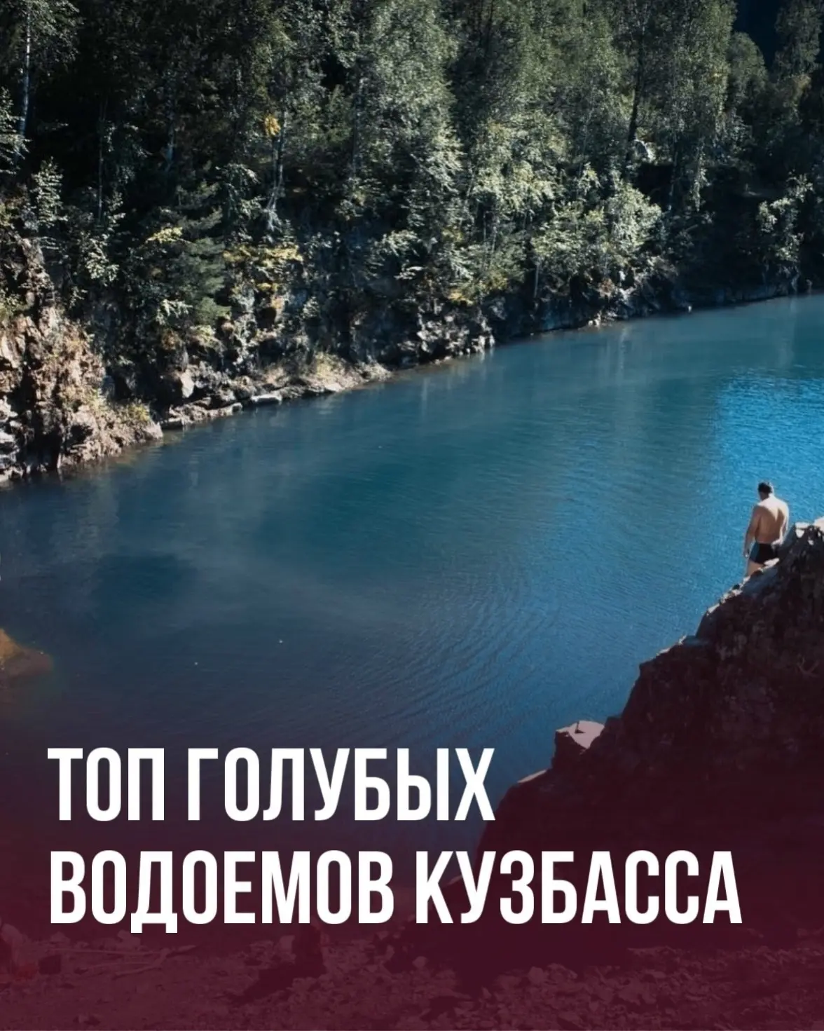 Лето в самом разгаре: подготовили для вас топ голубых водоемов Кузбасса🫶

Лето самая прекрасная пор