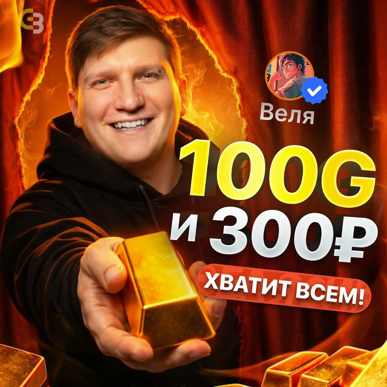 🍯+100G ОТ ВЕЛИ!

Получай 100G, и 300₽ на 📲 за пару действий!👇
1️⃣Установи Браузер!
2️⃣Сделай его 