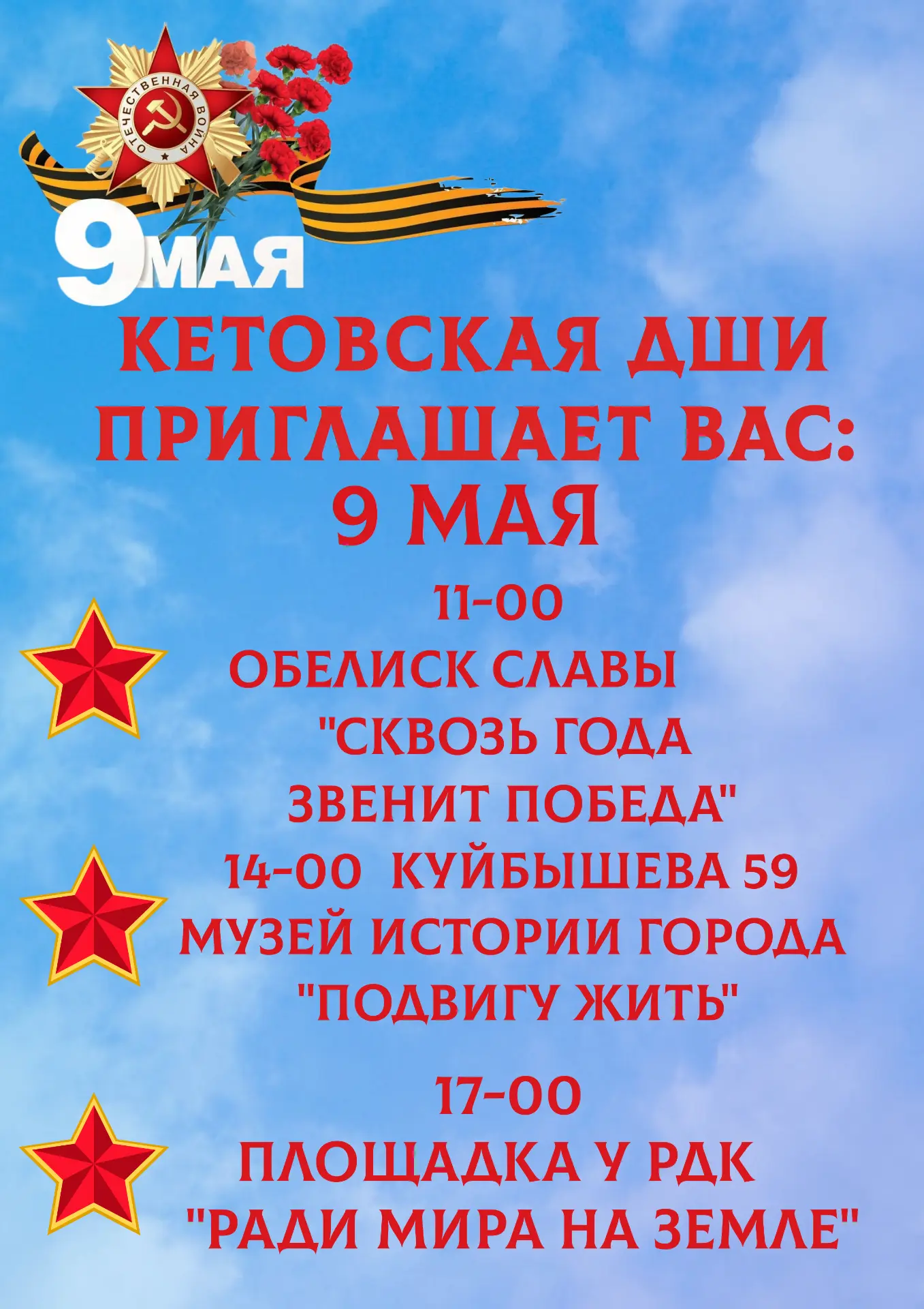 Кетовская детская школа искусств приглашает на концерты в честь Дня Победы! 

Кетовская детская школ