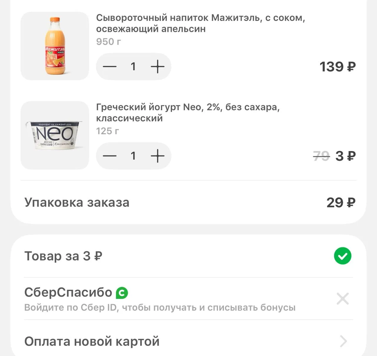 🛴 Самокат - Товар за 3₽ от 450₽ из подборки 🥛 
 
Проверяйте в корзине, в разделе "Скидки и промоко