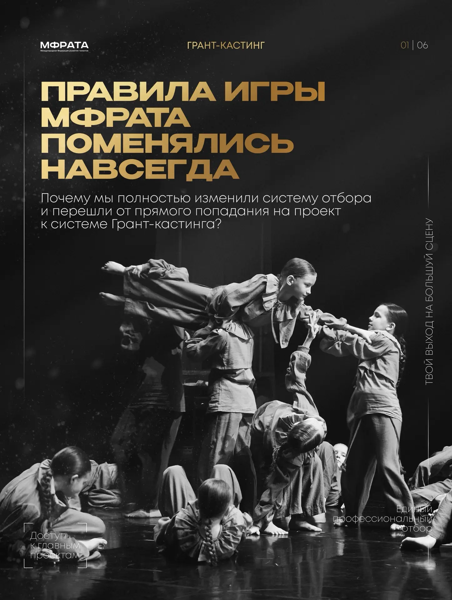 «ПОПАСТЬ В МАСШТАБНЫЕ ПРОЕКТЫ МФРаТа»

— цель сильнейших танцевальных коллективов России и ближнего 