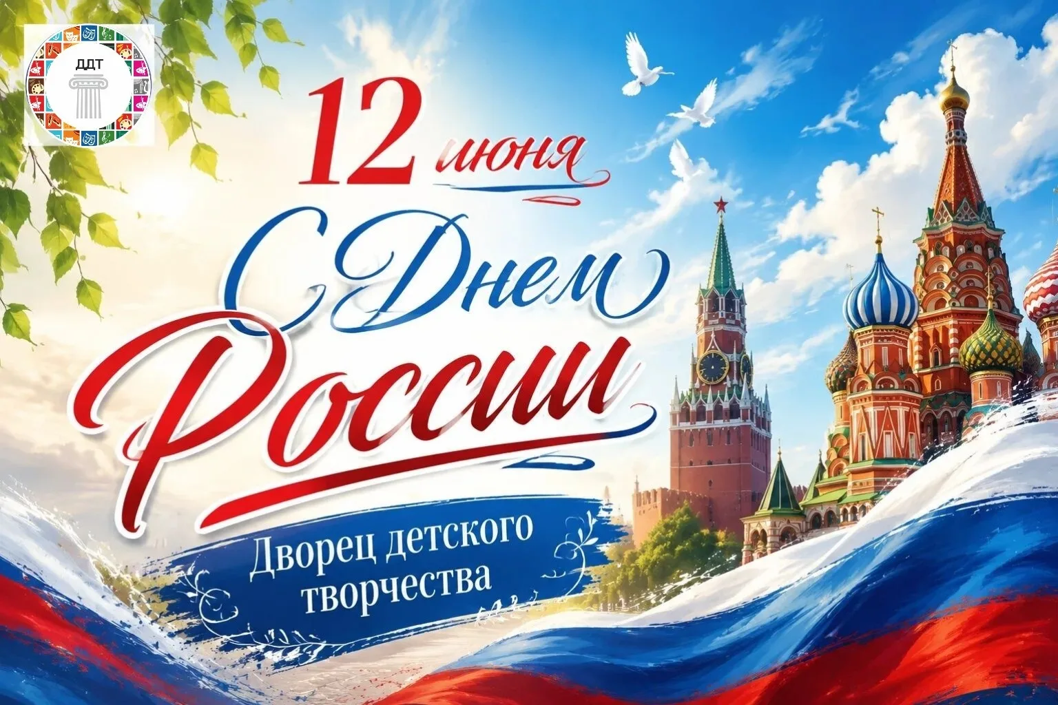 🇷🇺 С Днём России! 🇷🇺

Дворец детского творчества сердечно поздравляет вас с государственным праз