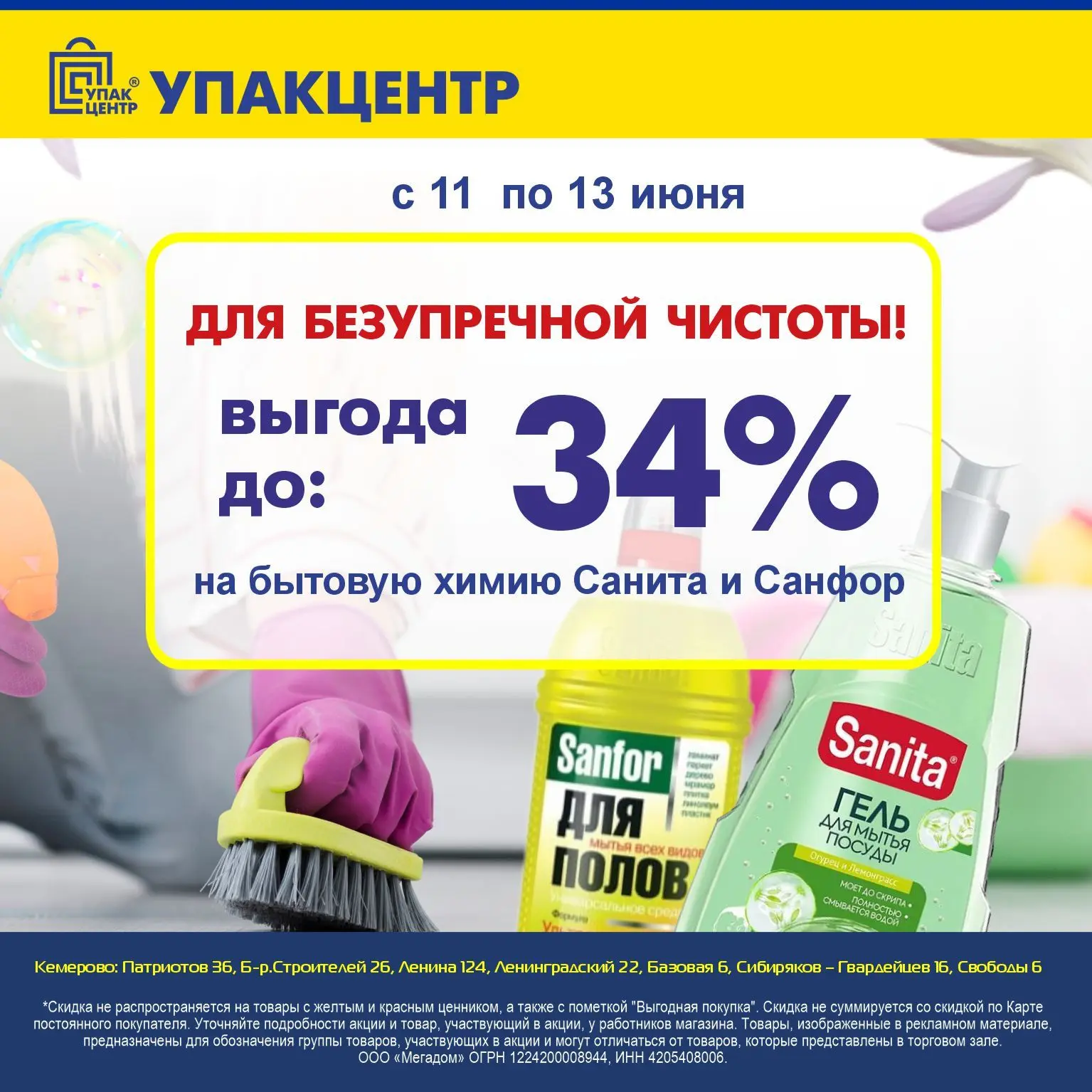 "Упакцентр" - на страже чистоты Вашего дома 💪

Только сейчас ⚡️ бытовая химия "Санфор" и "Санита" с