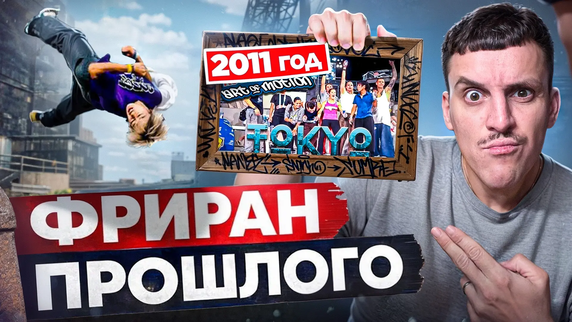 🌍 ПРОДОЛЖАЕМ РАСКОПКИ!
смотрим АОМ 2011 из Токио..

https://rutube.ru/video/9d38a2c4411661ab54ef4fe