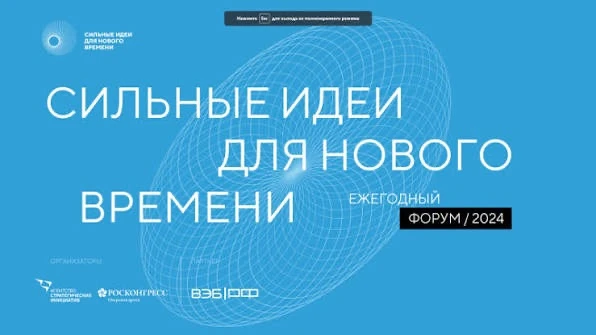 Открыт сбор идей для участия в форуме «Сильные идеи для нового времени»! 
Форум «Сильные идеи для но