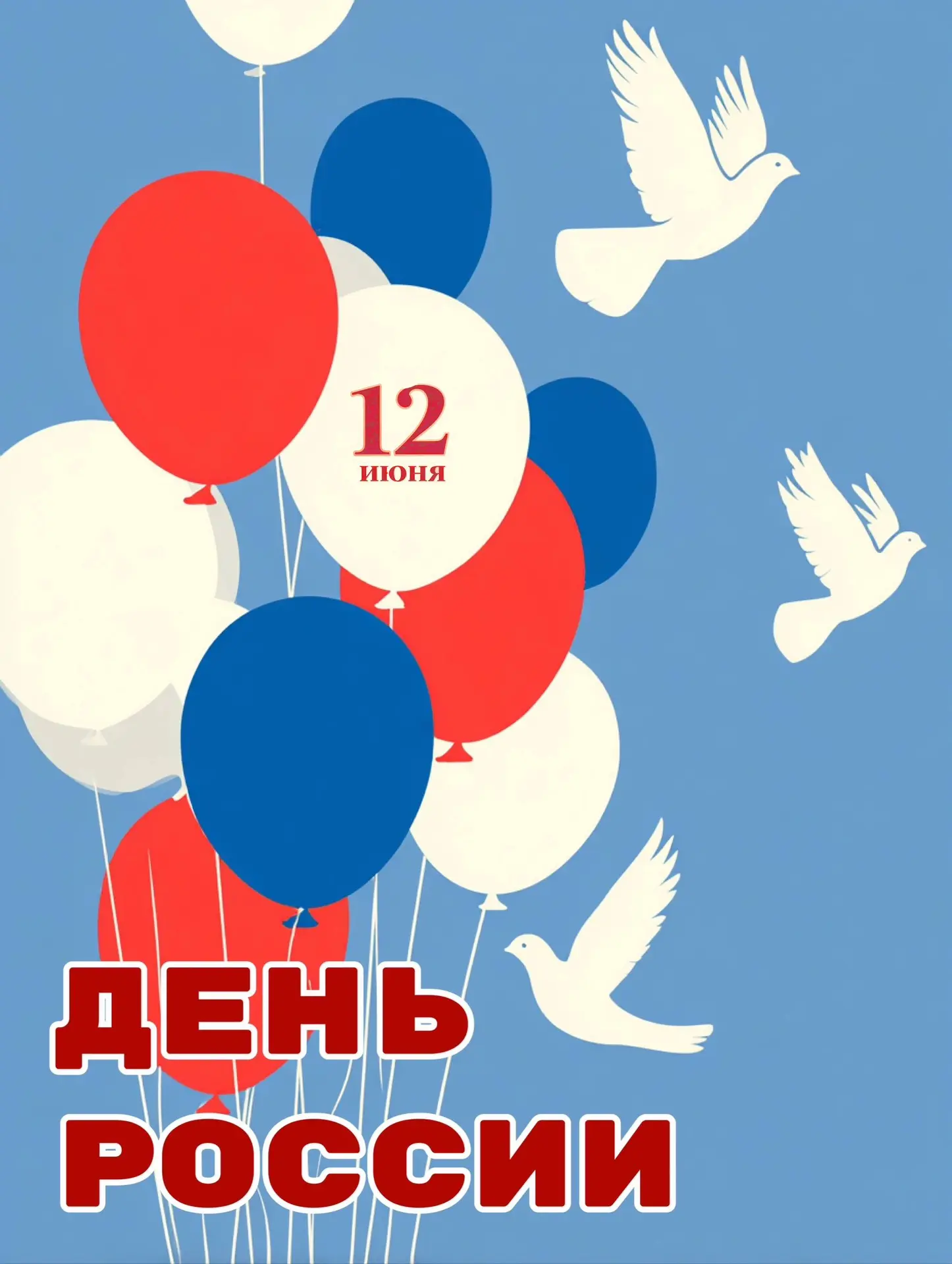 Уважаемые жители! 
🇷🇺Поздравляем вас С Днём России!

Этот великий праздник — повод вспомнить, как 