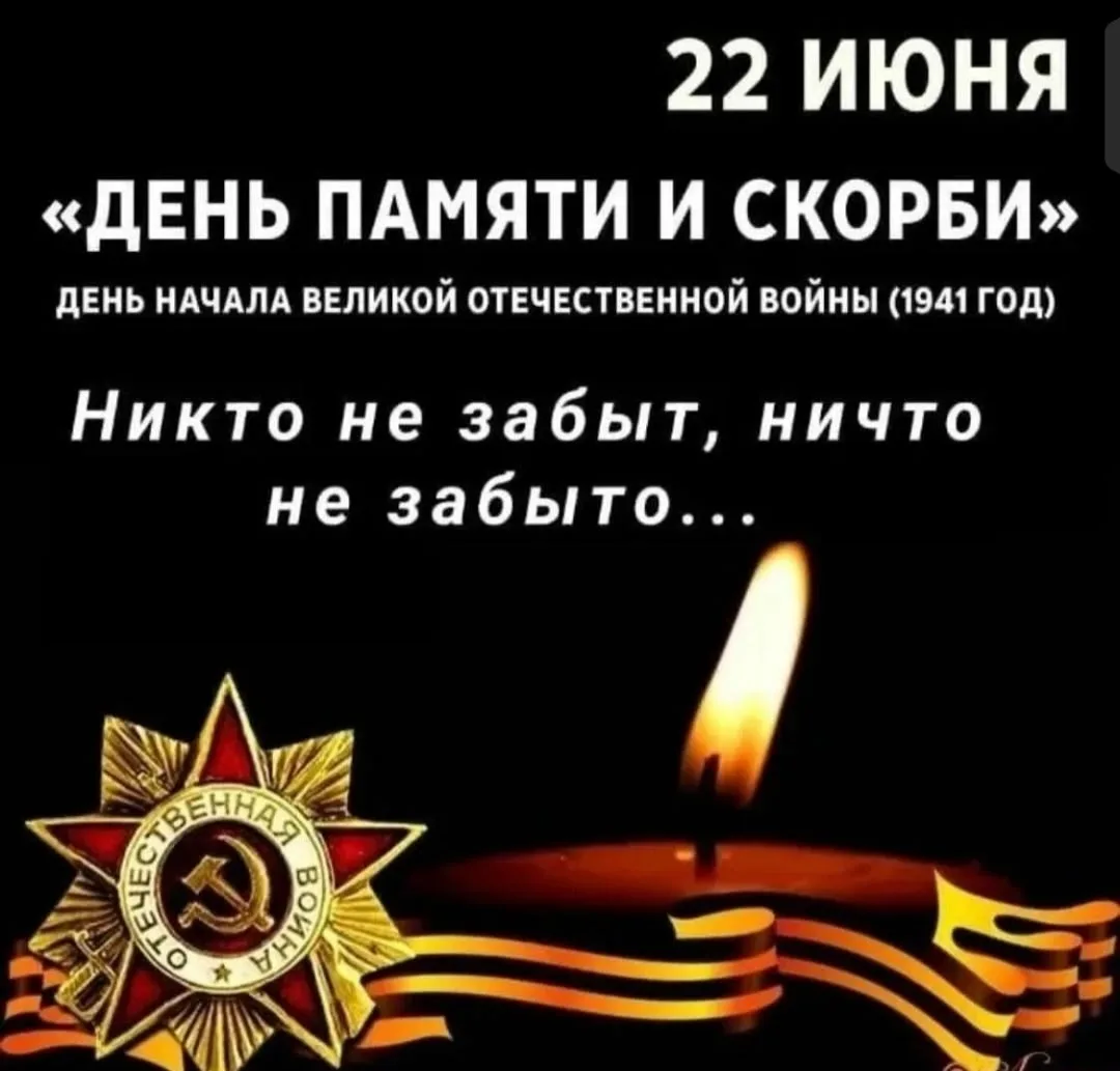 22 июня – день, когда мы склоняем головы в память о начале Великой Отечественной войны. Это день ско