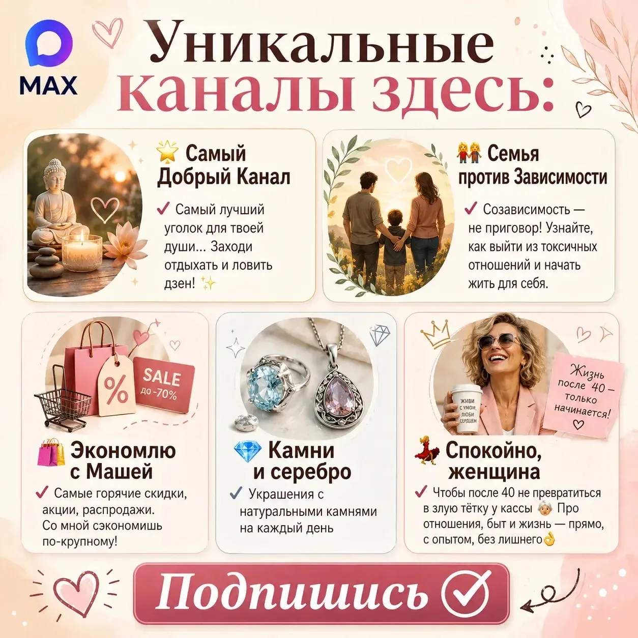 Уникальные канала здесь:

🌟 Самый Добрый Канал  

   ✔️ Самый лучший уголок для твоей души...Заходи