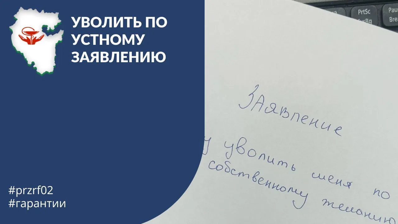 Ситуация: работник по телефону сообщил, что хочет расторгнуть трудовой договор с завтрашнего дня, от