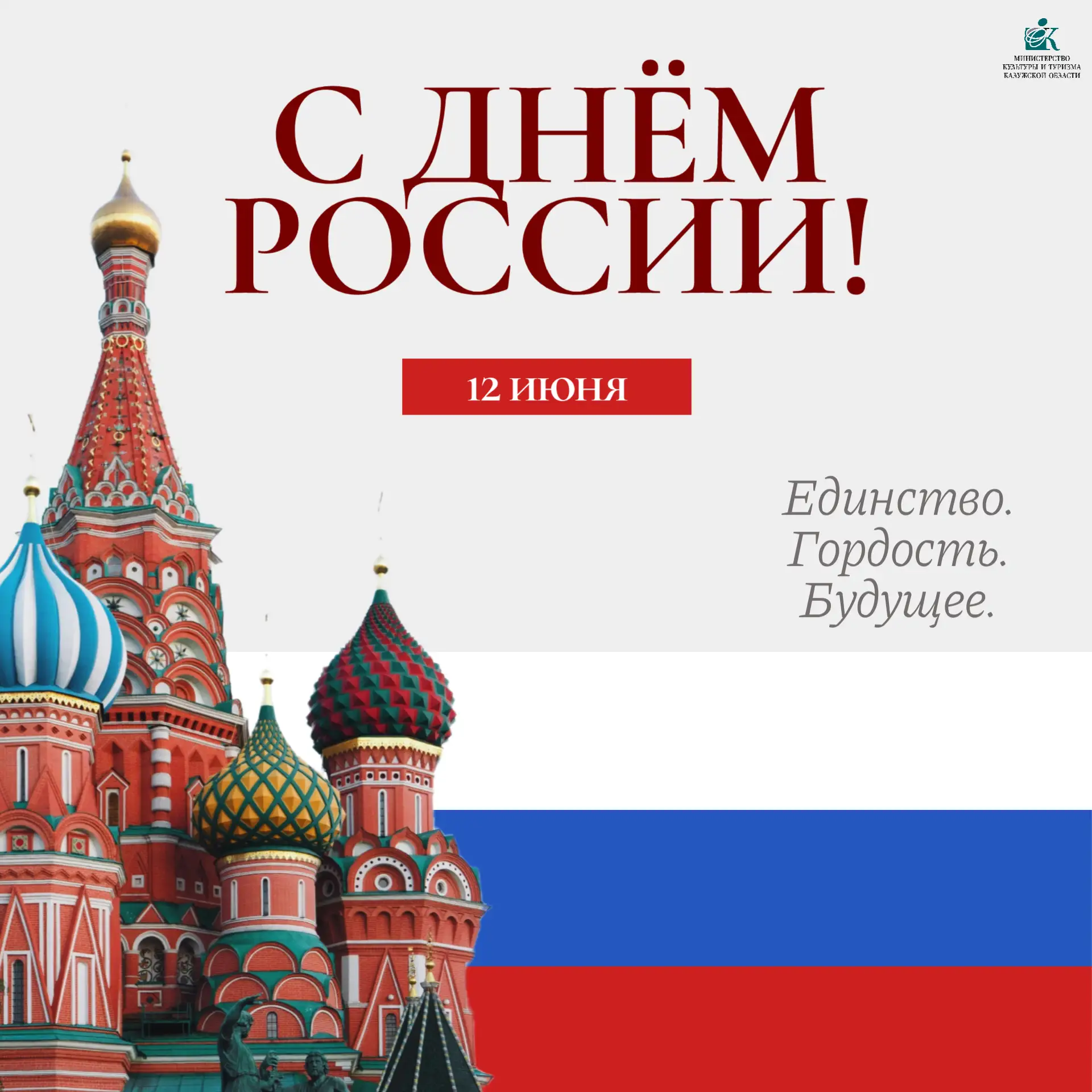 С Днём России! 🇷🇺

12 июня – это символ единства нашего многонационального народа, общей ответстве