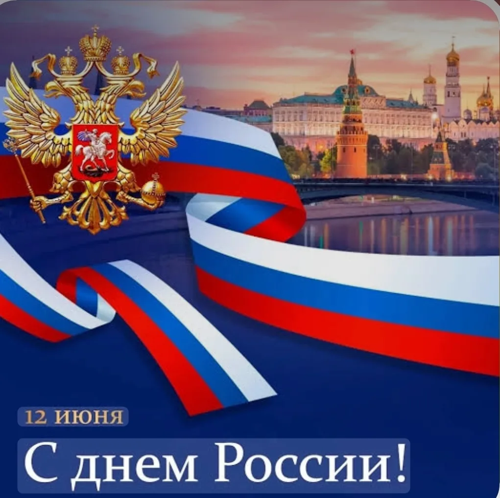 Дорогие друзья,  с Днем России! 
Пусть наша страна крепнет и процветает! 
Благополучия вам и вашим с