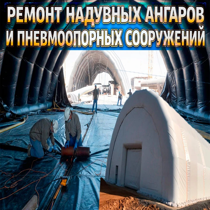 Ремонт надувных ангаров и пневмоопорных сооружений — это умение быстро и аккуратно устранять утечки 