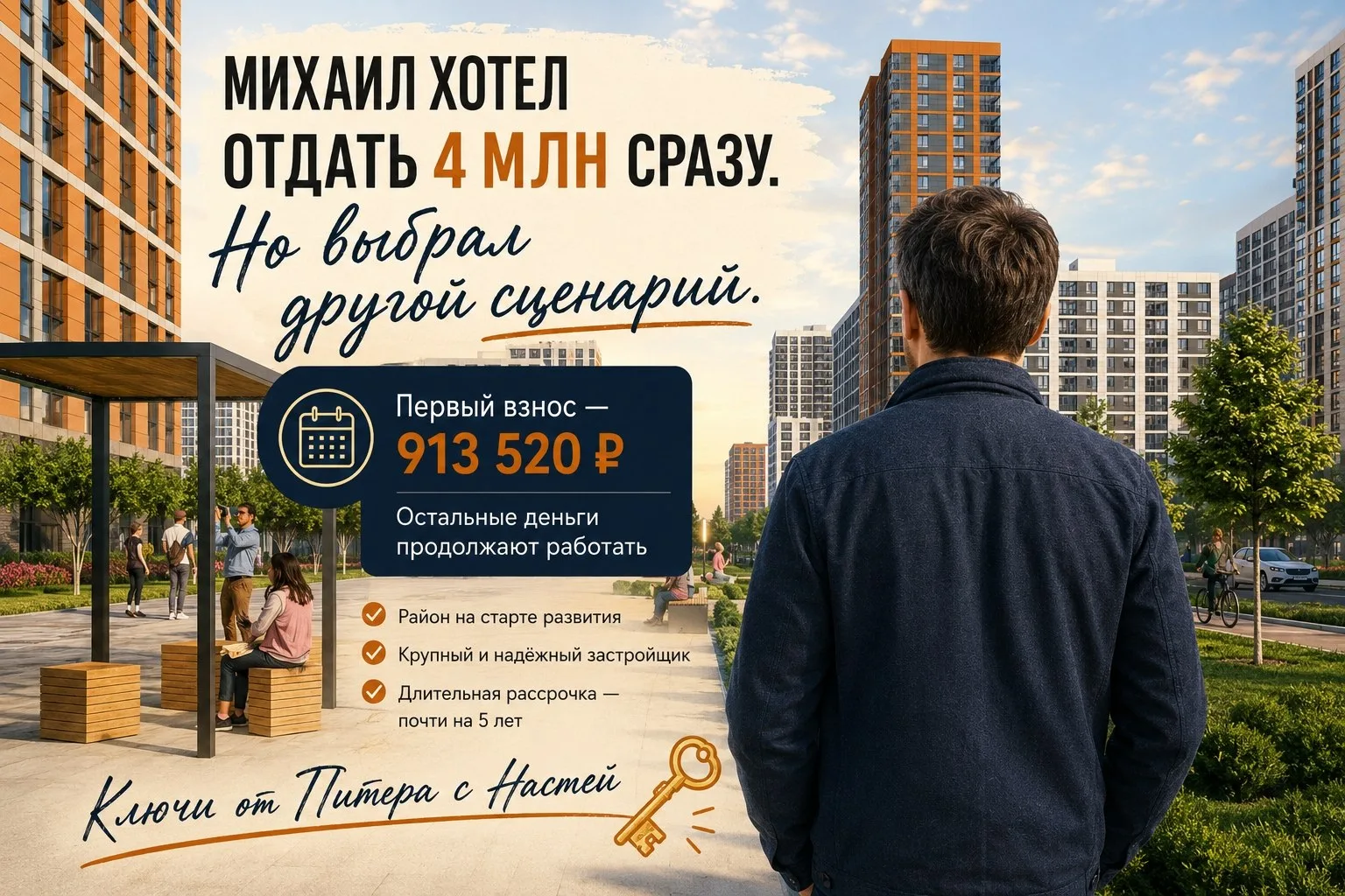 🍎🌹🍎🍎
Михаил хотел купить вторичку в Мурино и сразу вложить 4 млн рублей. Но после расчётов выбра