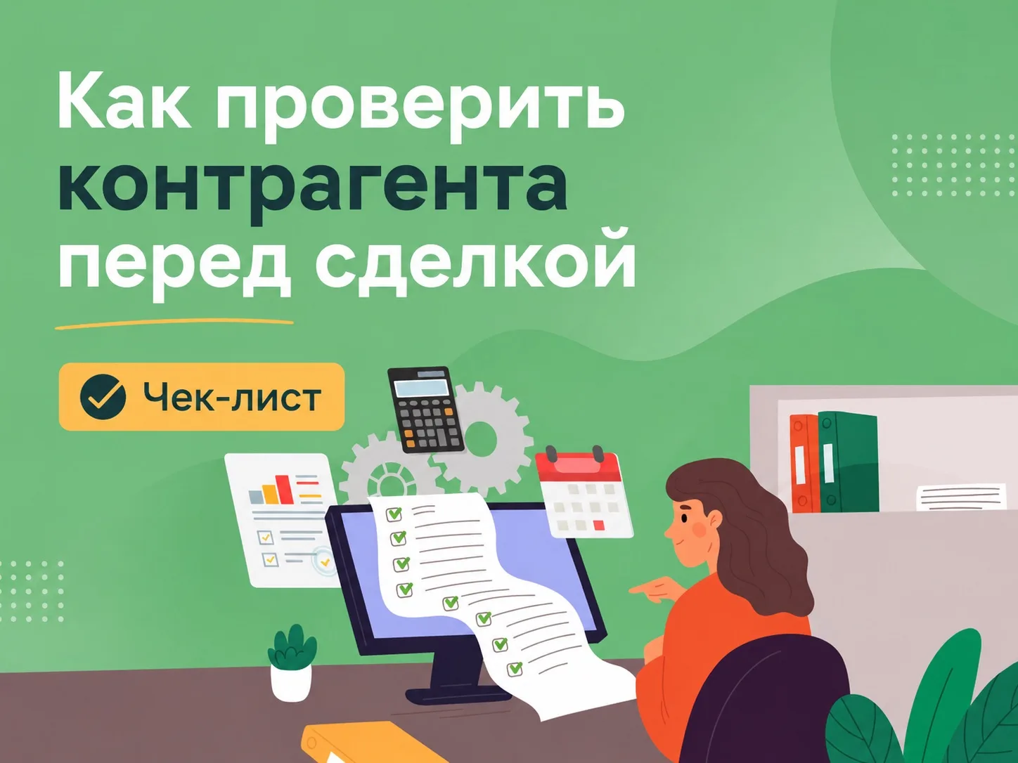 🛑Почему важно проверять контрагента?
📌Без предварительной проверки вы рискуете:
✔️не получить това