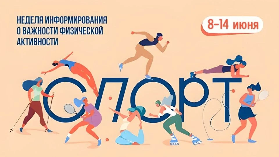 Неделя информирования о важности физической активности (8–14 июня 2026)
Мы двигаемся всё меньше – ви