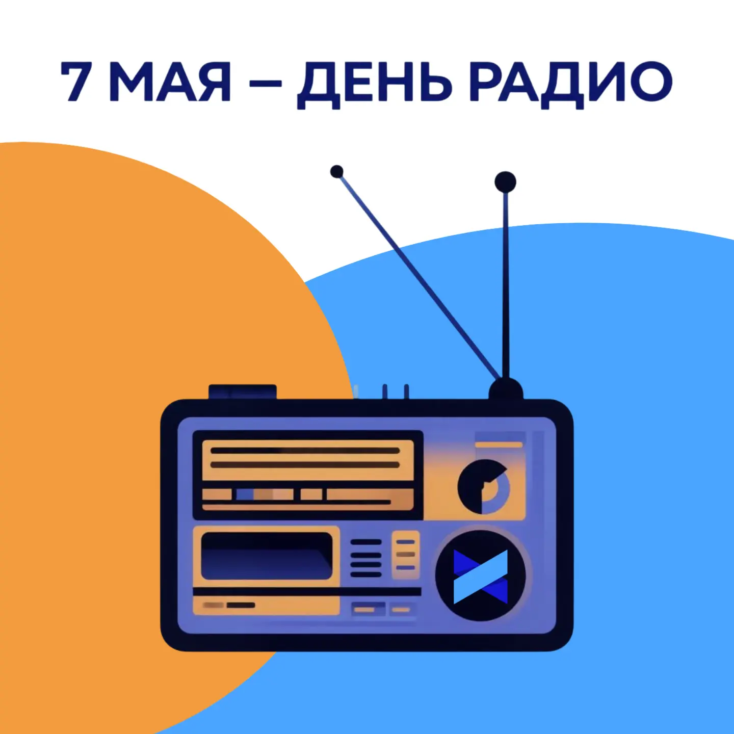 🎉 Поздравляем с Днём радио!

Сегодня мы отмечаем важный этап в истории человечества - эпоху, когда 