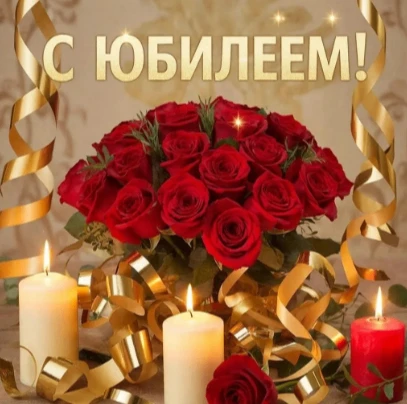 🎉 Поздравляем с юбилеем медицинского психолога основного подразделения ГБУЗ "ВОКЦМР" Жданову Марину
