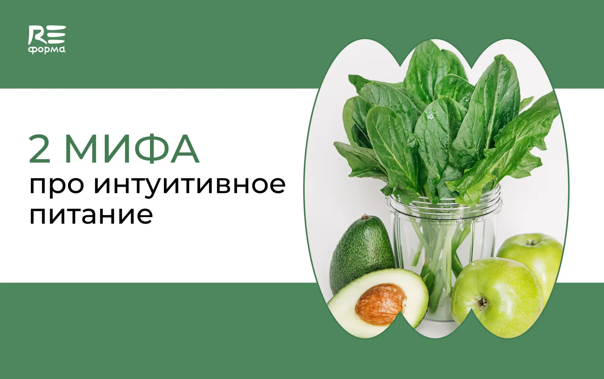 2 МИФА про интуитивное питание

Коллеги, добрый день! На связи нутрициолог и психолог Юлия Смирнова.