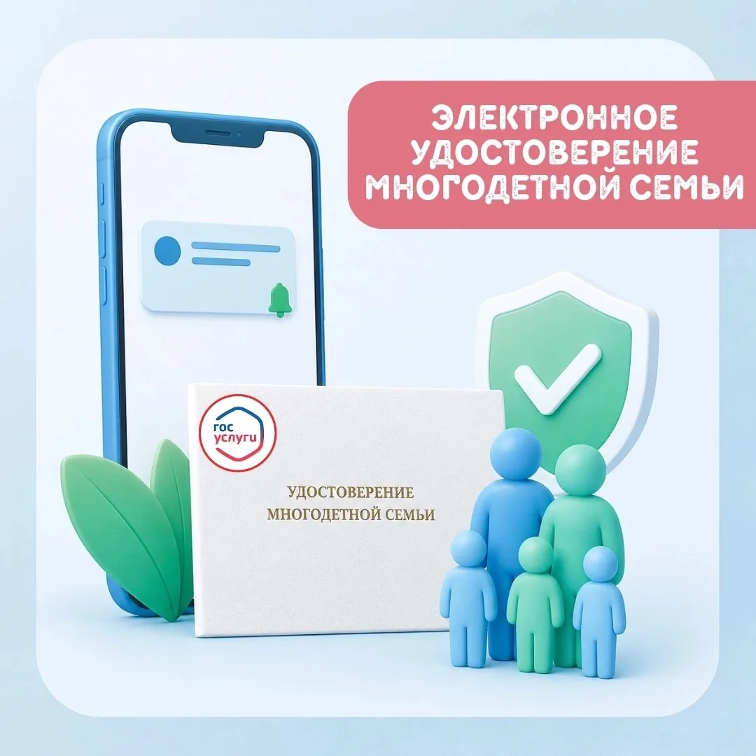 📢 До 1 июля 2026 года действительны удостоверения многодетной семьи старого образца! 
 
✅ Напоминае