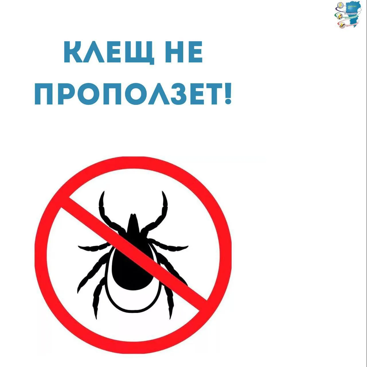Синоптики обещают: жара сохраняется!

А мы напоминаем: остерегайтесь клещей!

Кровососы не дремлют. 