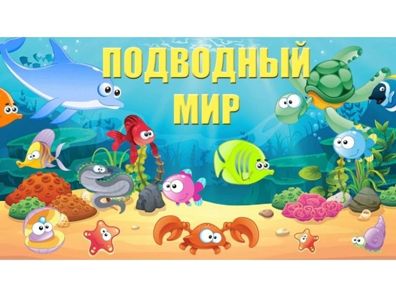📌 Тематический день "Подводный мир"


✅Подводный мир очень красочен и ярок. Это необычные растения 