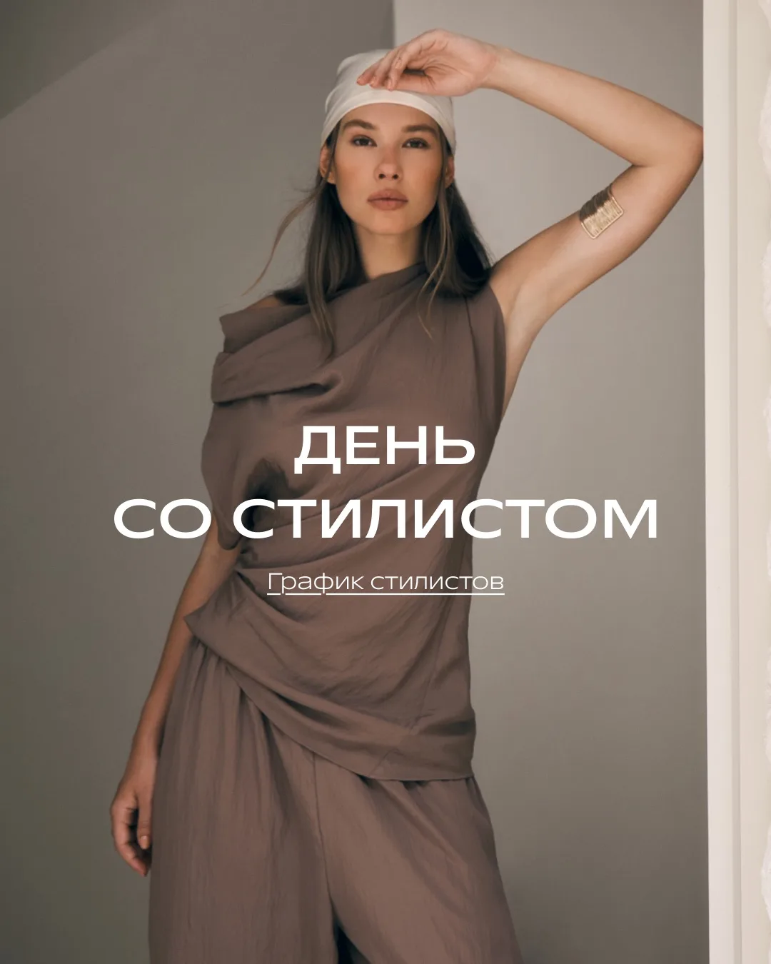 День со стилистом — возможность посвятить время себе, своему стилю и хорошему настроению ✨

В уютной