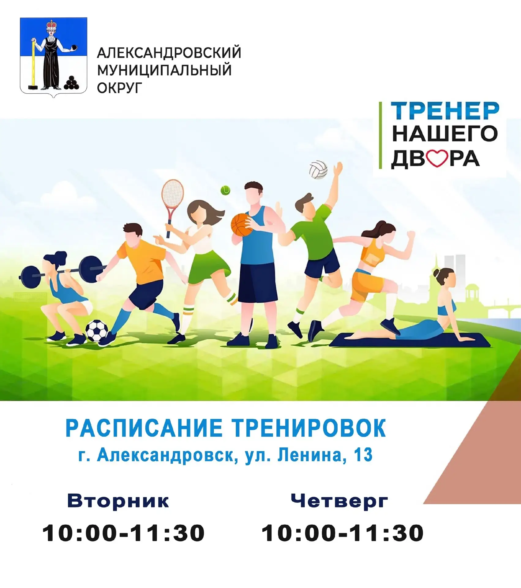 ✅ С 1 июня в Александровском округе стартовал региональный проект "Тренер нашего двора". Приглашаем 