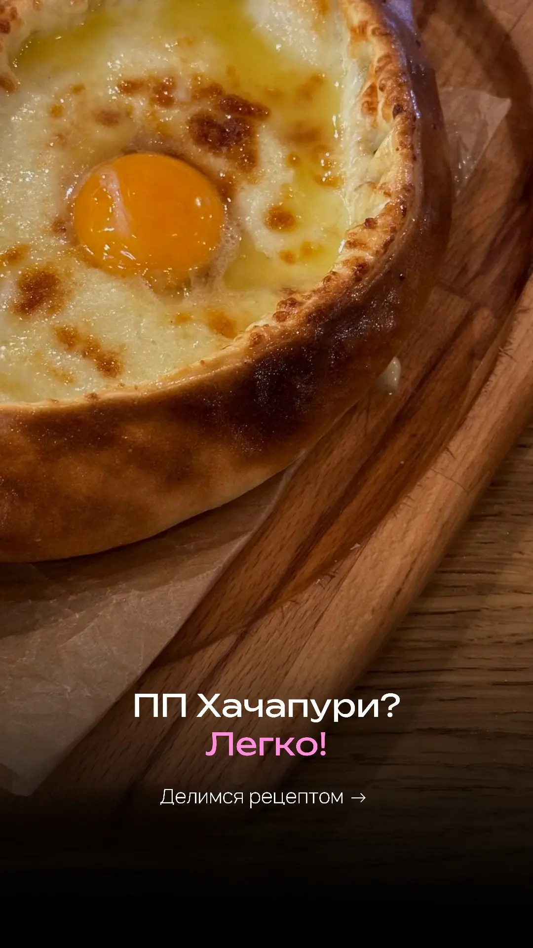 ПП-Хачапури 🔥
