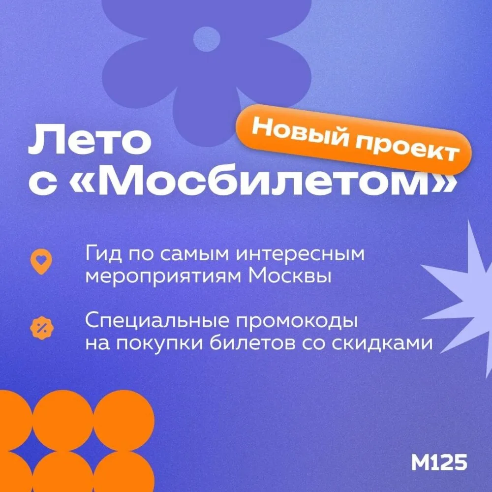 На bilet.mos.ru/meropriyatiya-leto-v-moskve запустили новый проект — Лето с «Мосбилетом». Теперь все