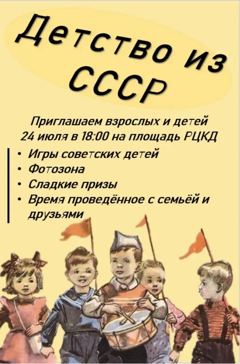🎉Мы приглашаем вас с головой окунуться в мир советского детства!

В программе нашего погружения:

�