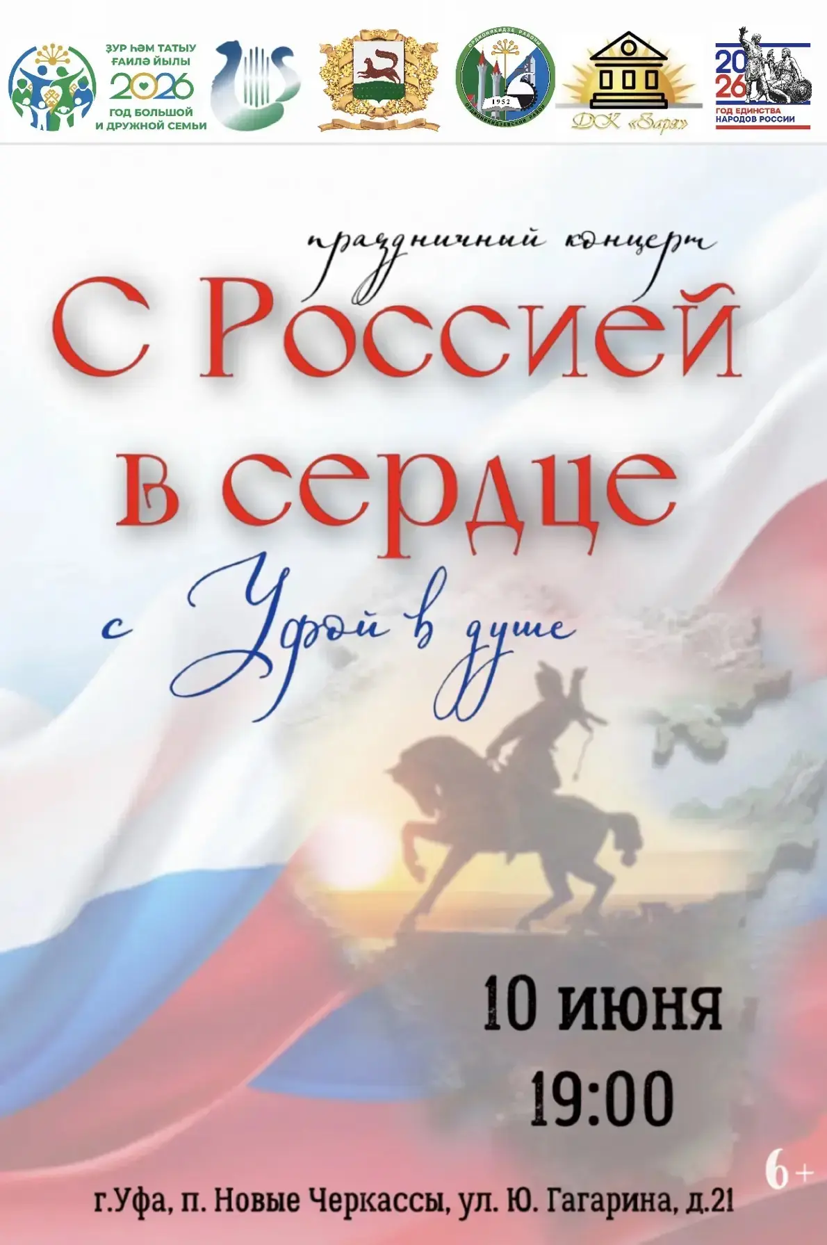 🕊️ «С Россией в сердце, с Уфой в душе!» 🕊️

В День России и в День города Уфы ДК «Заря» приглашает