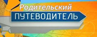 Родительский путеводитель "Родителям о детской безопасности"
Каждый из родителей хочет видеть своих 