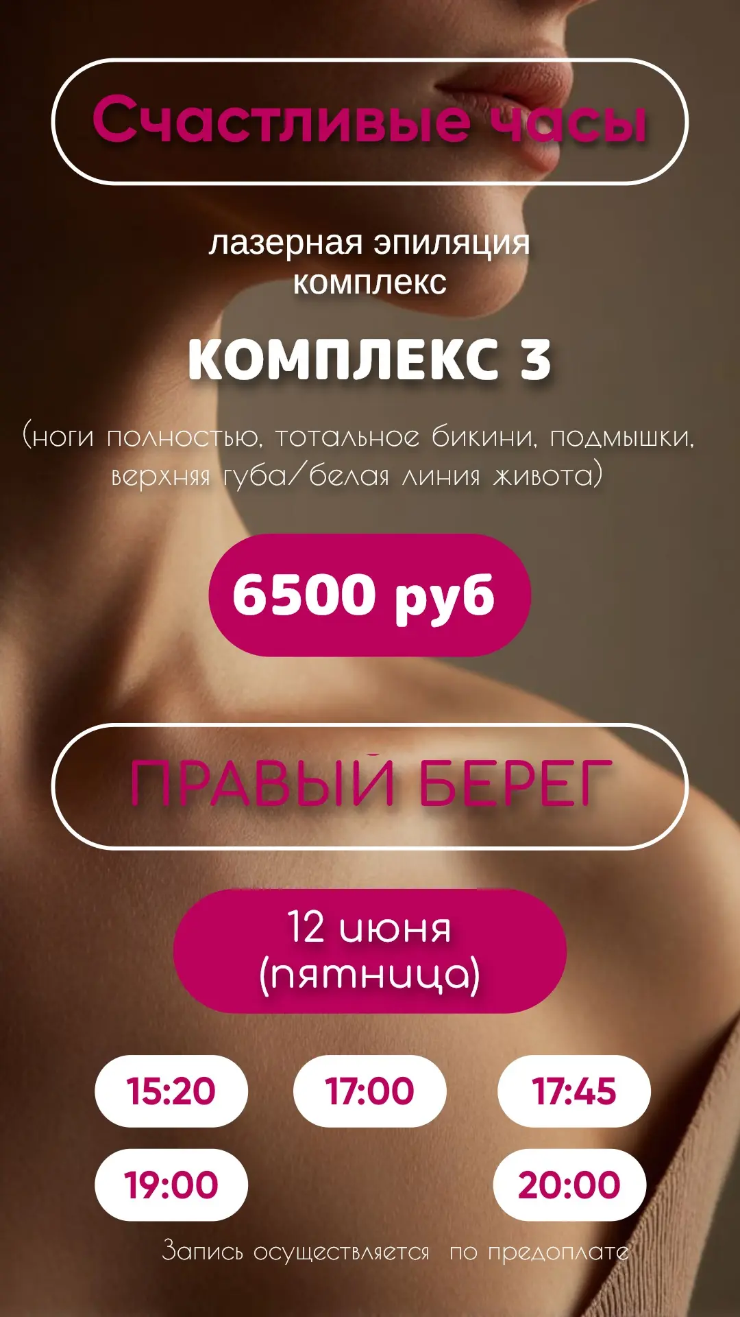 Правый берег 12 июня (пятница)
Левый берег 13 июня (суббота)
Успейте записаться по выгодным ценам!

