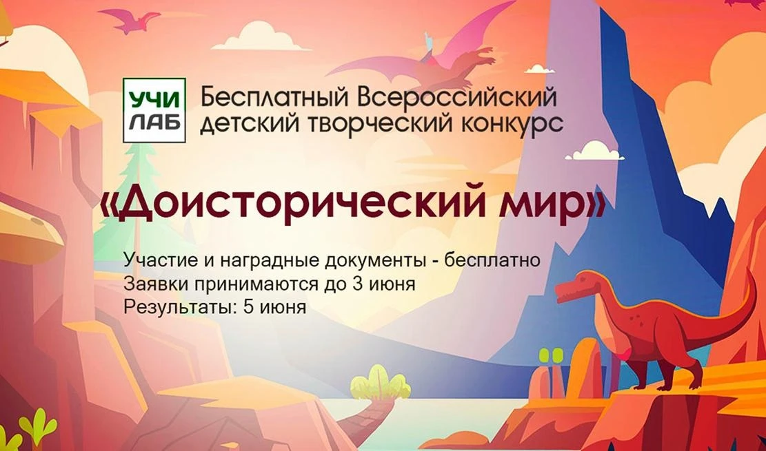 Всероссийский детский творческий конкурс «Доисторический мир»

Изучать древних ящеров и разгадывать 