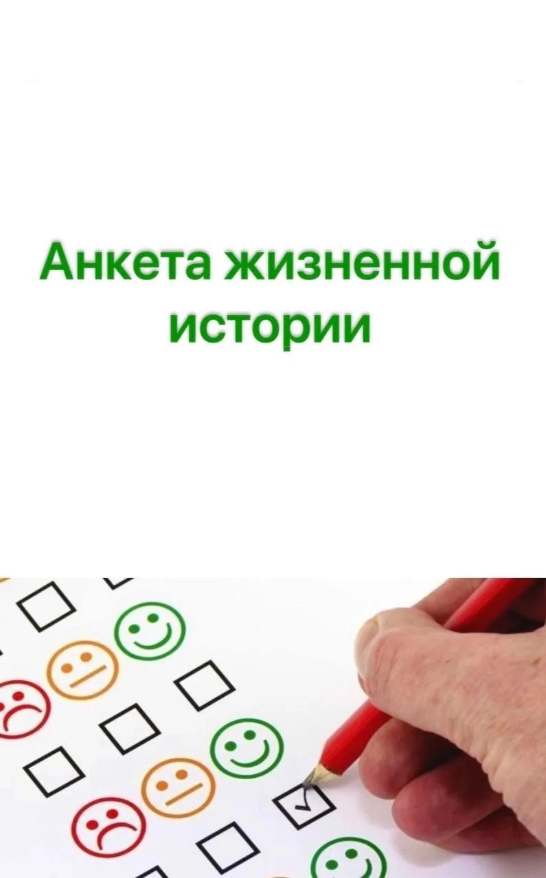 Анкета жизненной истории клиента

#психотерапия #консультирование