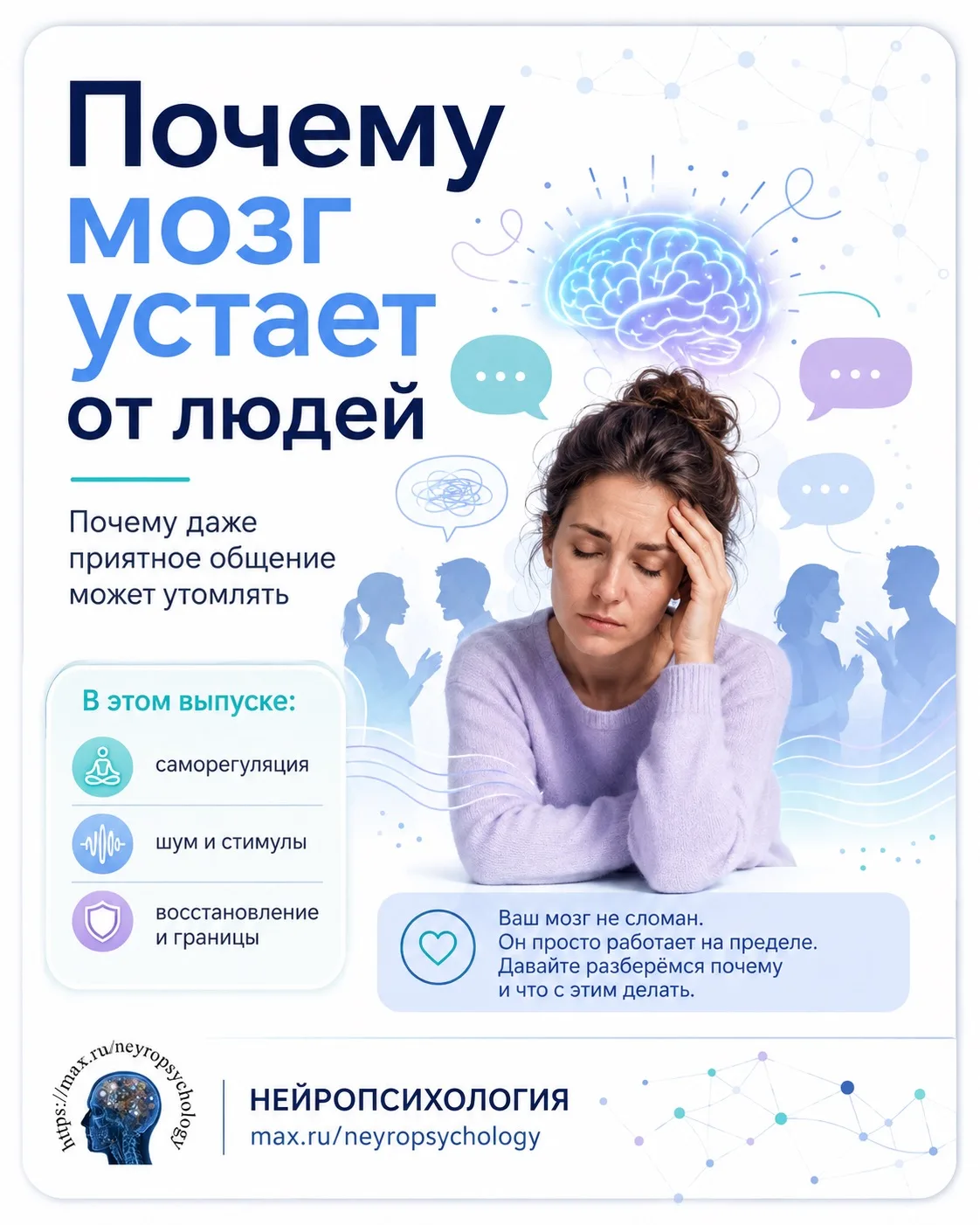 🧠 Почему после общения мозг может чувствовать усталость

Иногда после встречи, семейного праздника 