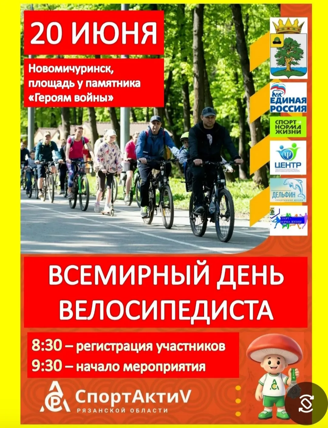 ПРИГЛАШАЕМ НА САМУЮ ЯРКУЮ ВЕЛОПРОГУЛКУ ЛЕТА 2026 ГОДА! 🚴

 

👍Друзья, готовьте свои велосипеды! 20