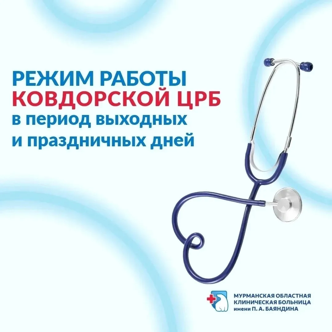 📌Режим работы Ковдорской больницы в праздничные дни:

12 и 14 июня — выходные и праздничные дни
13 